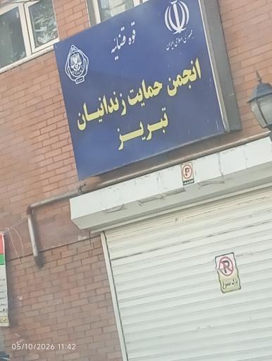 عکس انجمن حمایت زندانیان تبریز 