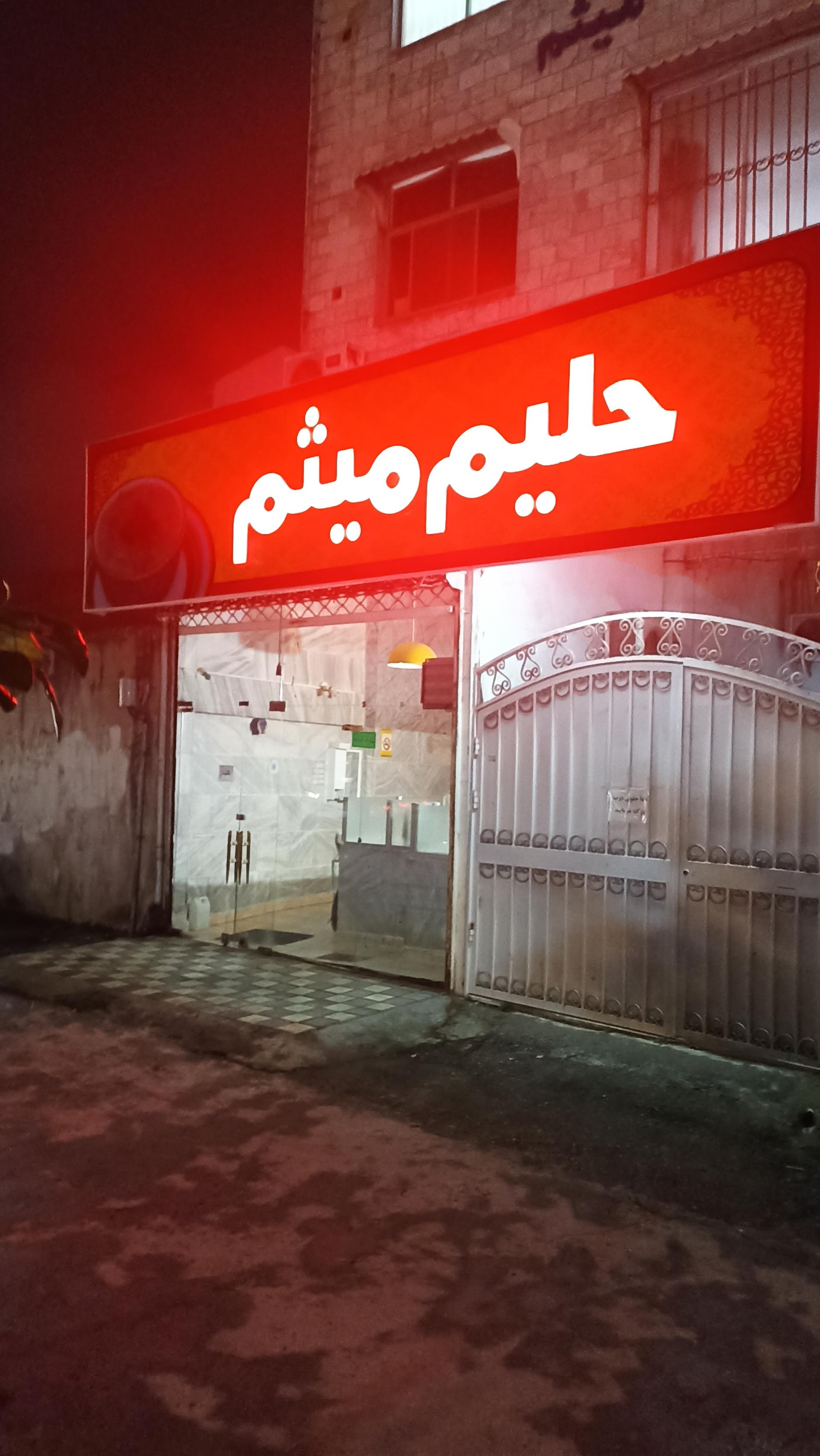 عکس حلیم میثم