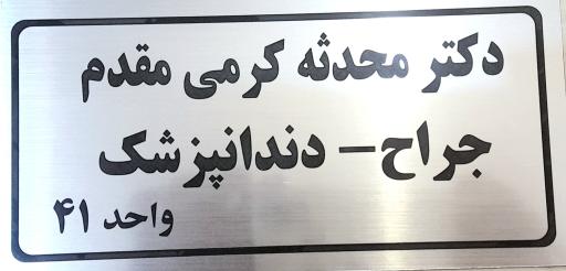 عکس مطب دندانپزشکی دکتر محدثه کرمی 