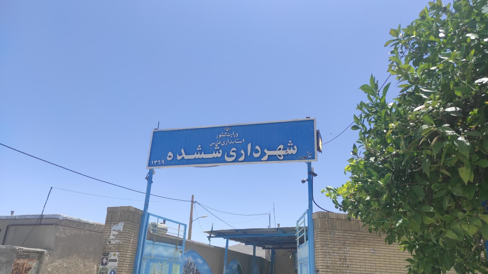 عکس شهرداری ششده 