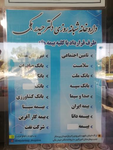 عکس داروخانه شبانه‌روزی دکتر حیدربگی