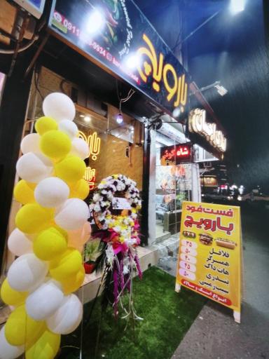 عکس فست فود بارویچ