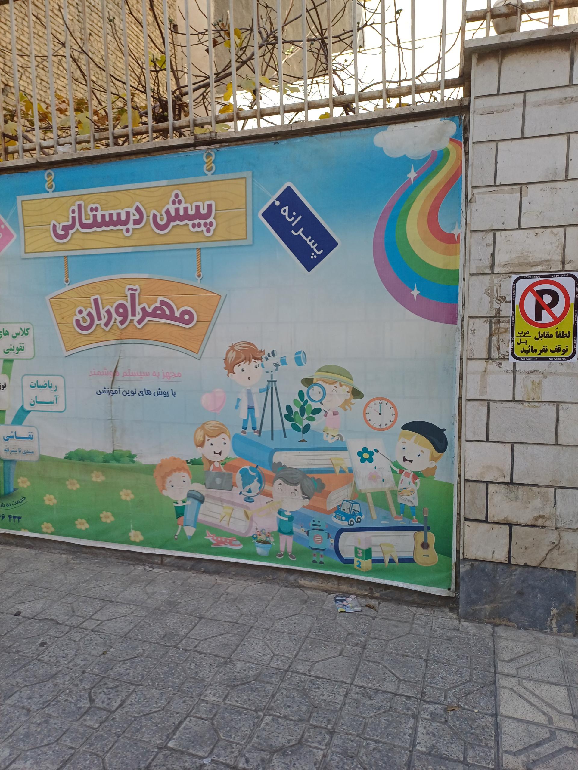 عکس پیش  دبستانی مهرآوران