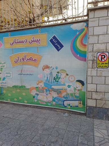 عکس پیش  دبستانی مهرآوران