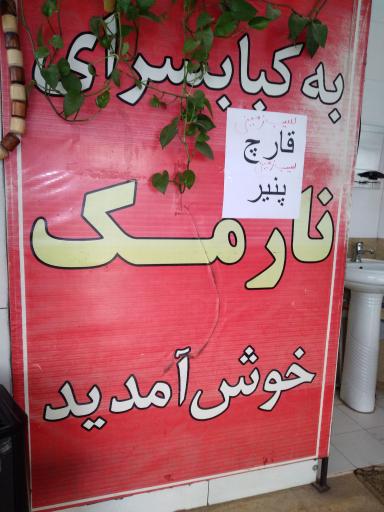 عکس کباب سرای نارمک