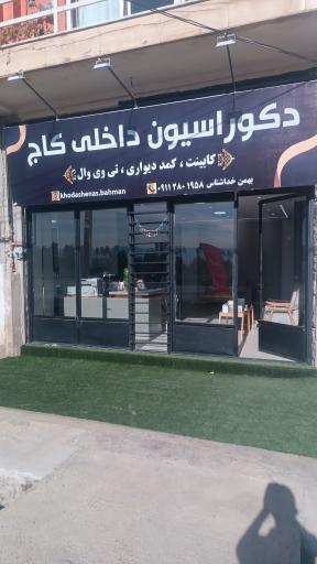 عکس دکوراسیون داخلی کاج 