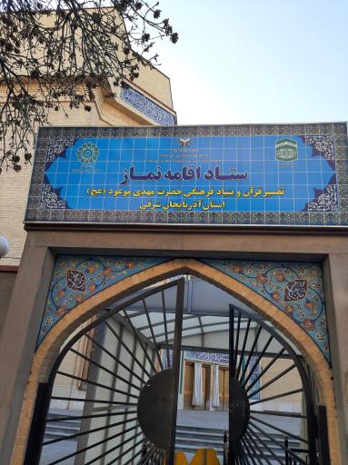 عکس بنیاد فرهنگی حضرت مهدی موعود(عج)