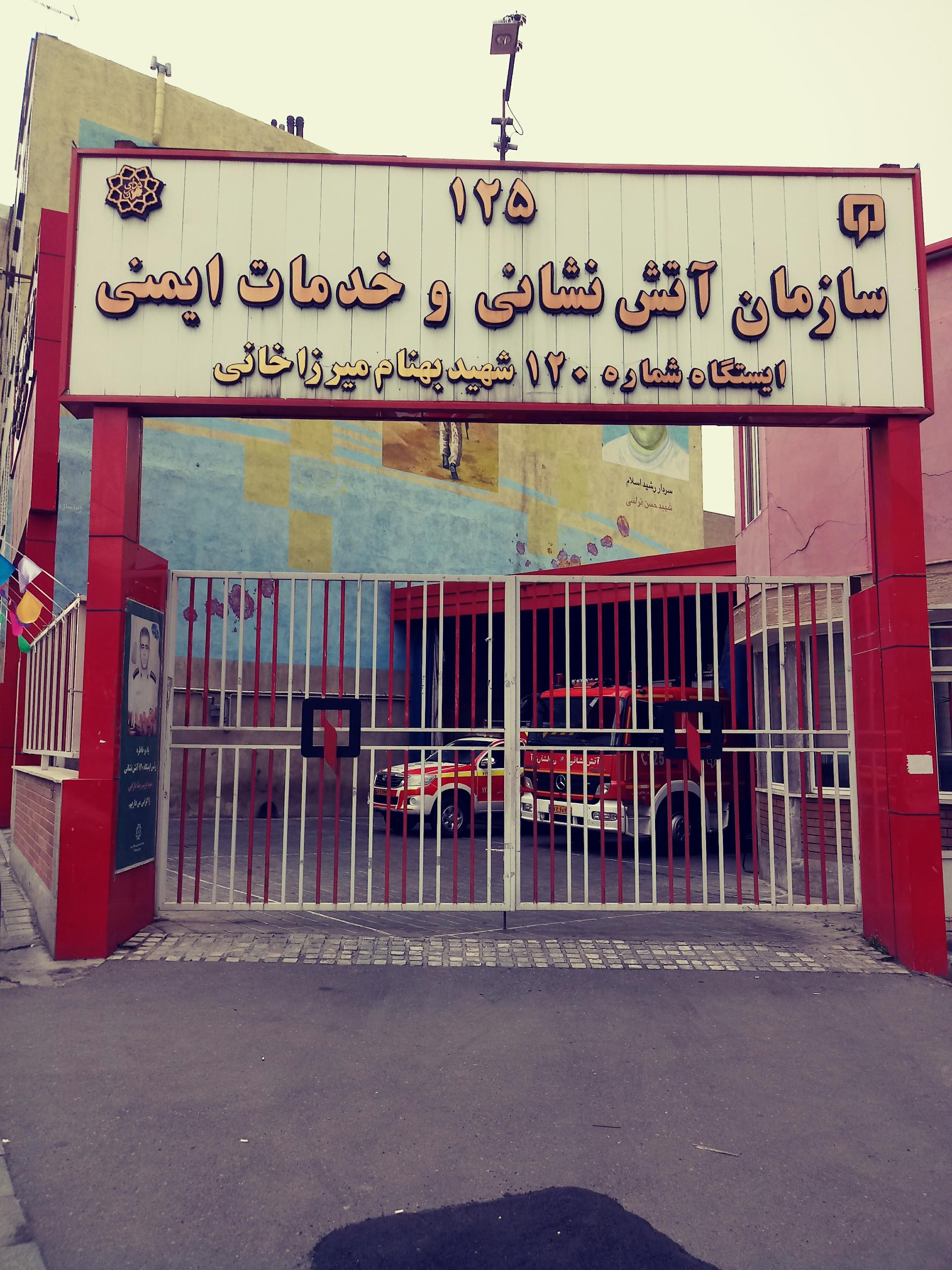 عکس ایستگاه 120 آتش نشانی