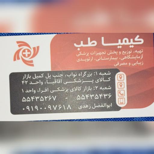 عکس تجهیزات پزشکی کیمیاطب شعبه ۲