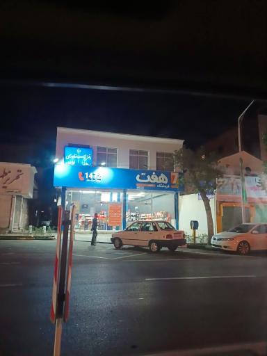 عکس فروشگاه و مواد غذایی هفت۷