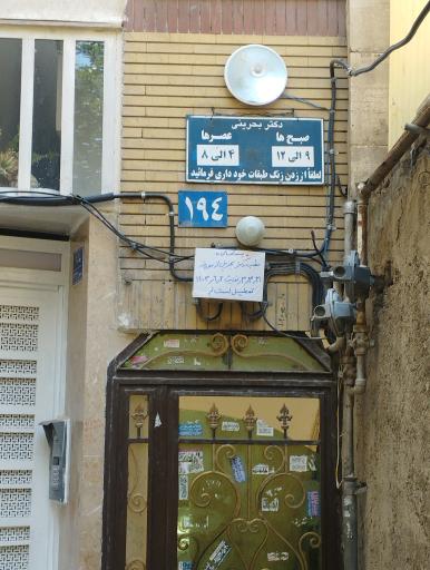 دکتر بحرینی