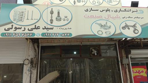 عکس تراشکاری شمال صنعت رسولی