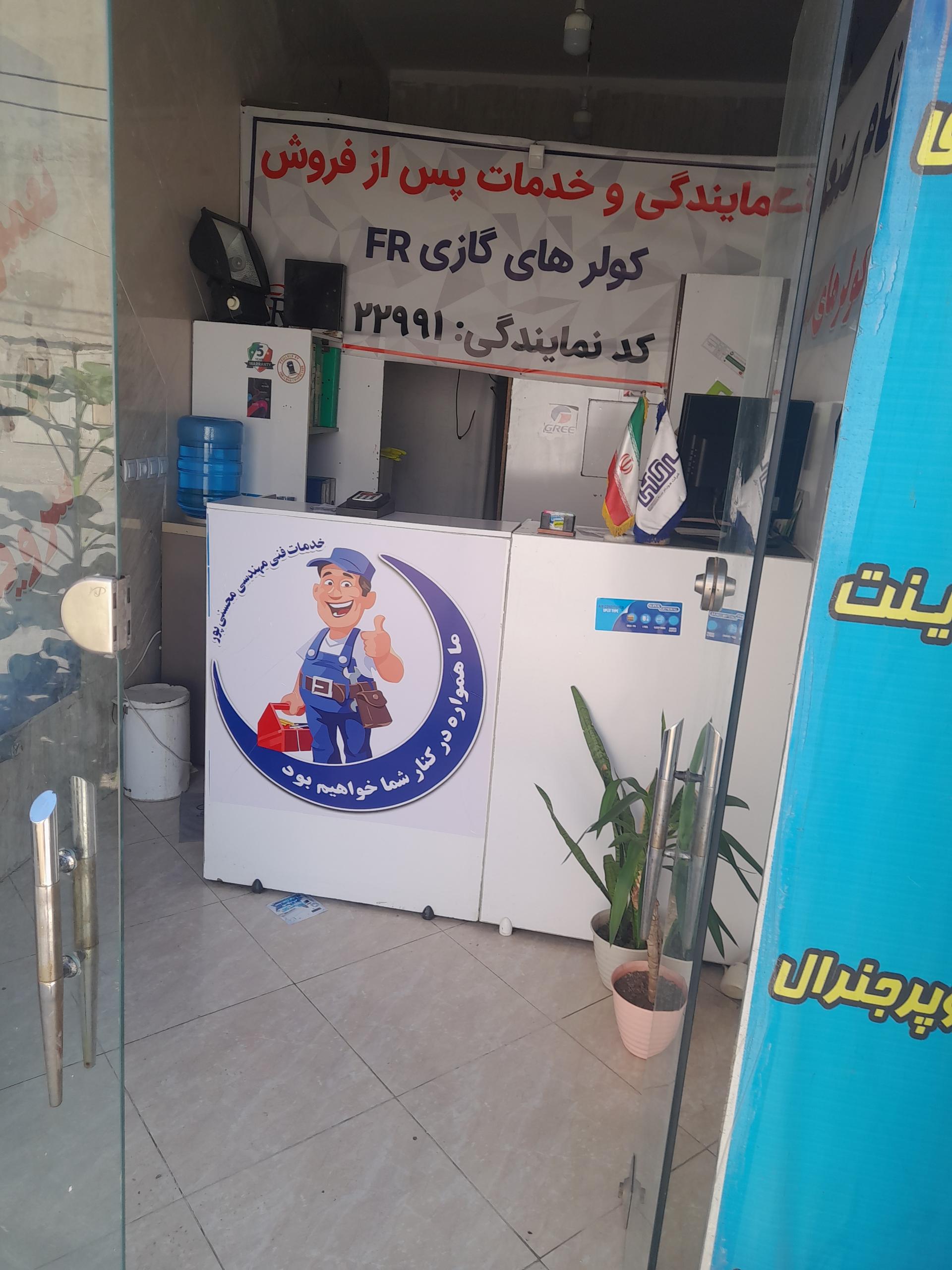 عکس  مرکز خدمات پس از فروش کولرهای FR