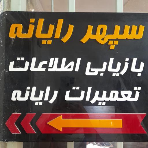 عکس سپهر رایانه 