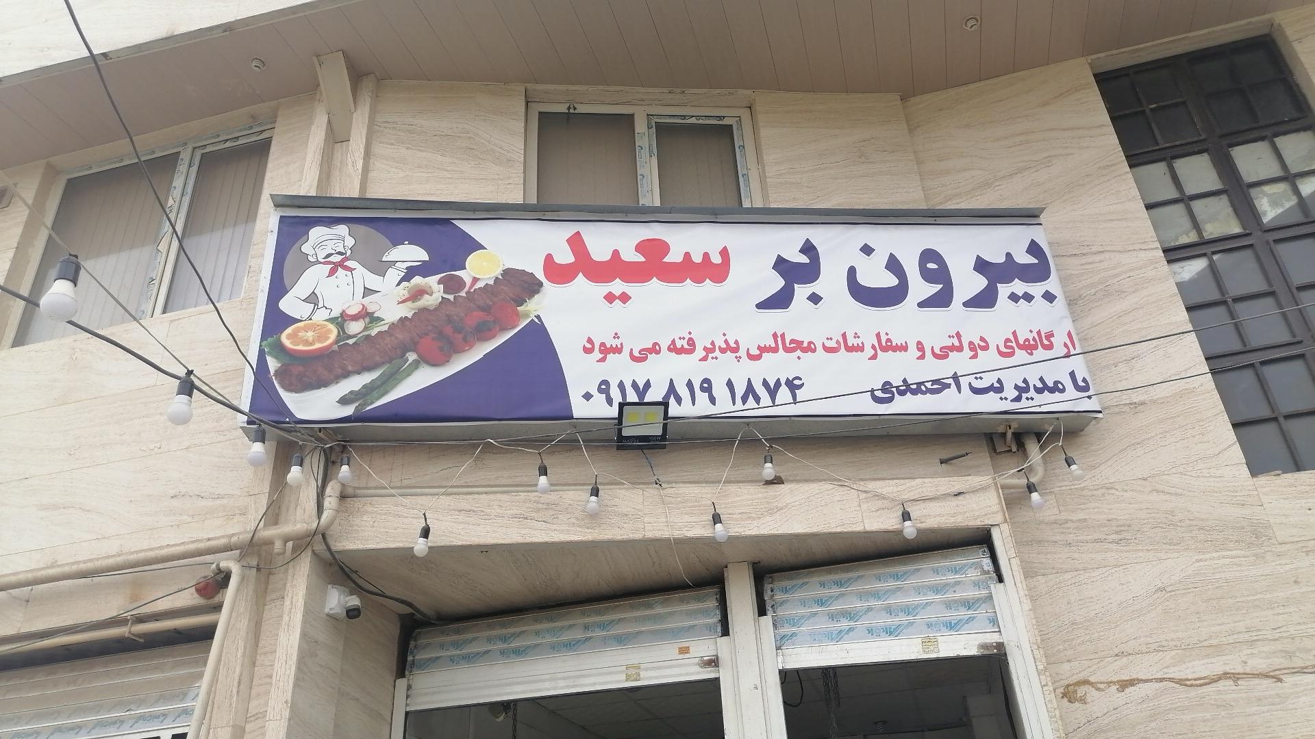 عکس بیرون بر سعید 