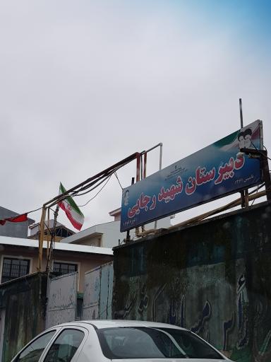 عکس مدرسه شهید رجایی