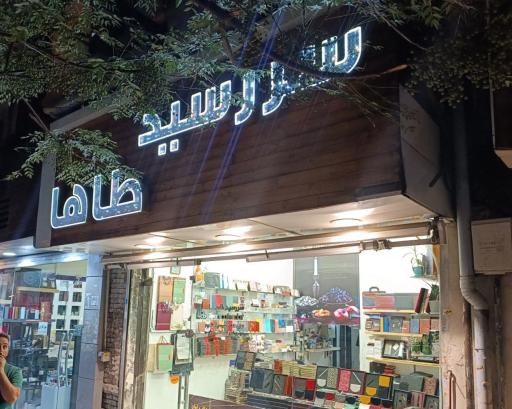 عکس سررسید طاها