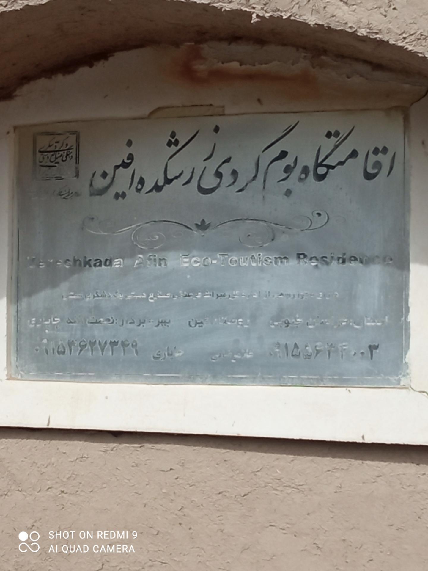 عکس اقامتگاه بوم گردی زرشکده افین