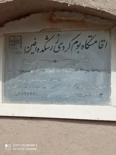 عکس اقامتگاه بوم گردی زرشکده افین