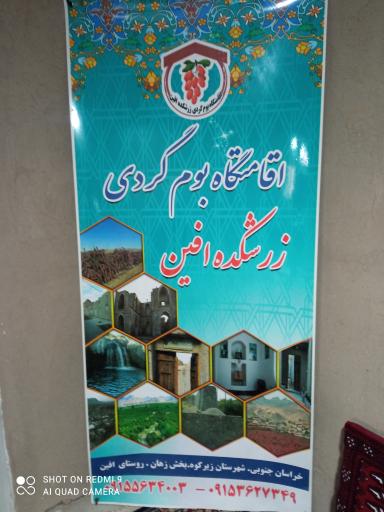 عکس اقامتگاه بوم گردی زرشکده افین