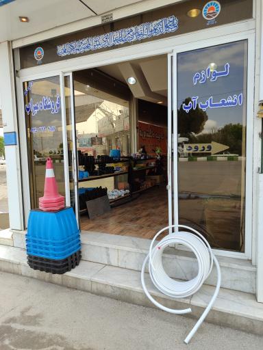 عکس فروشگاه میراب نوین اترک