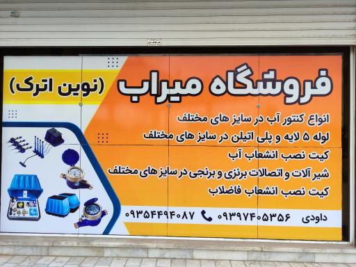 عکس فروشگاه میراب نوین اترک
