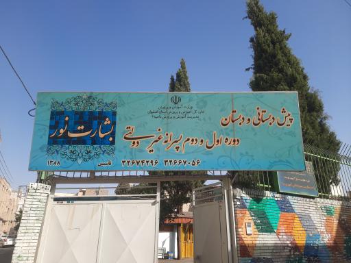 دبستان پسرانه غیر دولتی بشارت نور