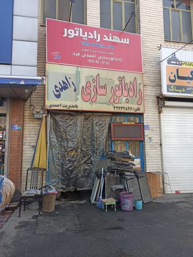 عکس رادیاتور سازی زاهدی
