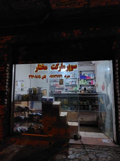 عکس سوپر مارکت مختار