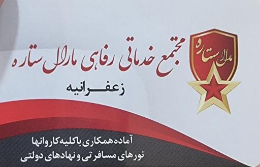 عکس مجتمع خدماتی رفاهی مارال ستاره زعفرانیه