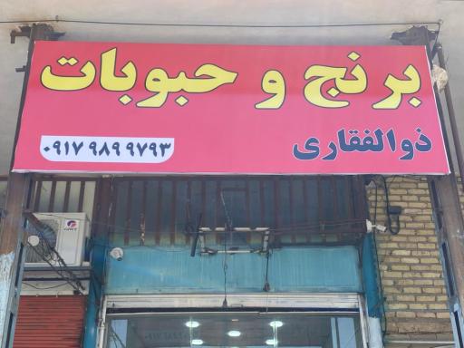 عکس برنج و حبوبات ذوالفقاری