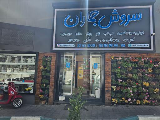 سروش جماران