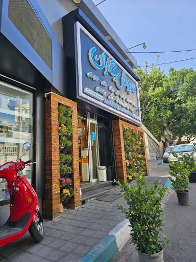 عکس سروش جماران