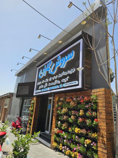 عکس سروش جماران