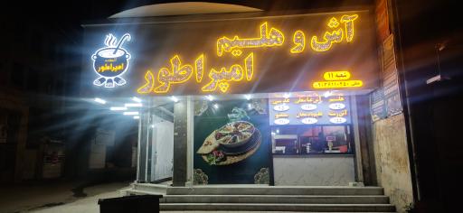 عکس آش و حلیم امپراطور