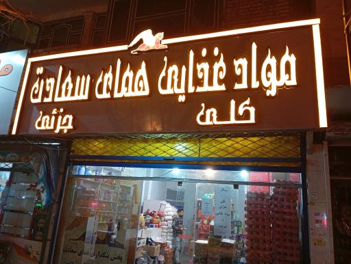 عکس مواد غذای همای سعادت