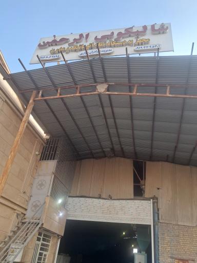 عکس شالی کوبی الرحمن