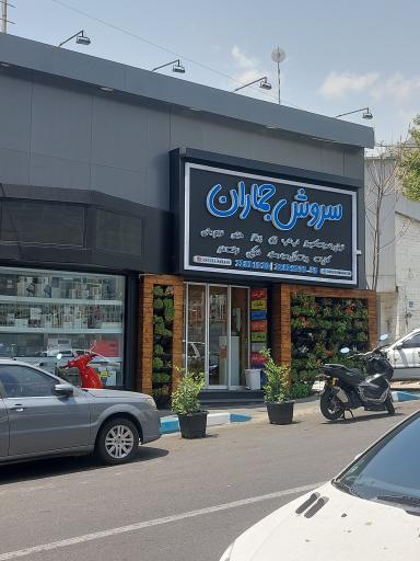 عکس سروش جماران