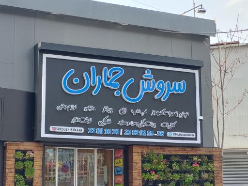 عکس سروش جماران