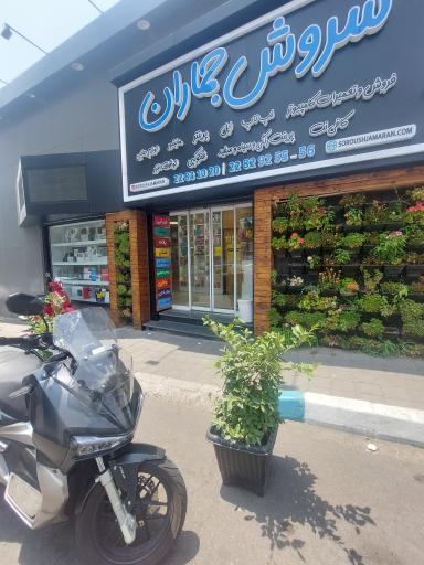 عکس سروش جماران