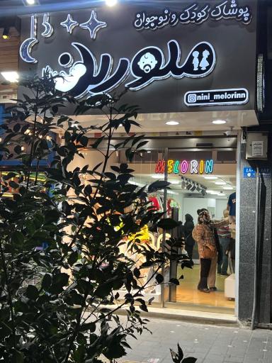 عکس فروشگاه نی نی ملورین