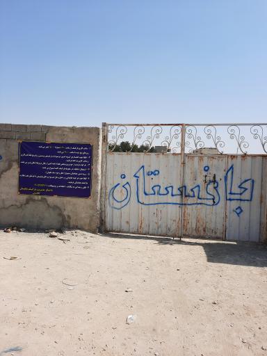 عکس پارکینگ باغستان چلبی