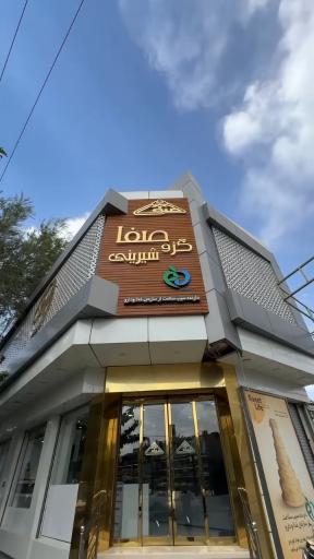 عکس گز و شیرینی صفا