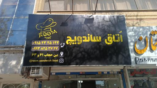 عکس اتاق ساندویچ