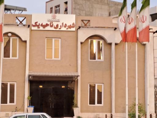 عکس شهرداری ناحیه 1 منطقه 2