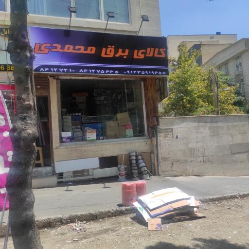 الکتریکی محمدی 