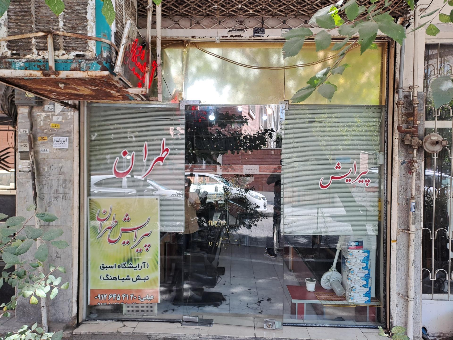 عکس پیرایشگاه طهران