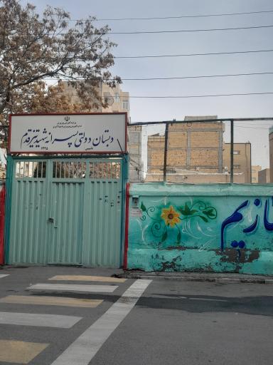 عکس دبستان شهید تیز قدم