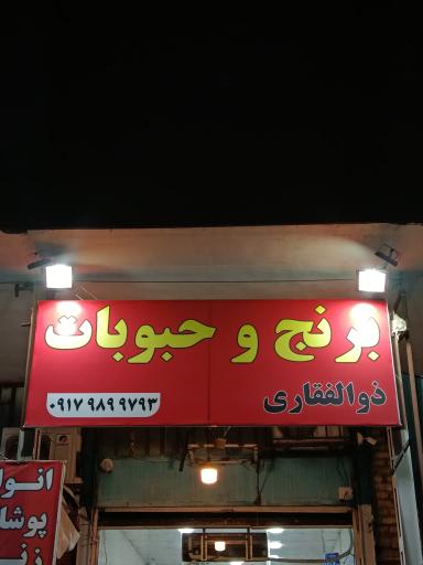 عکس برنج و حبوبات ذوالفقاری