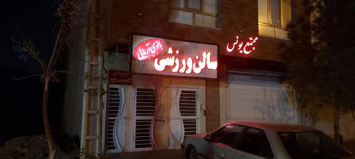 عکس سالن ورزشی بانوی آریایی